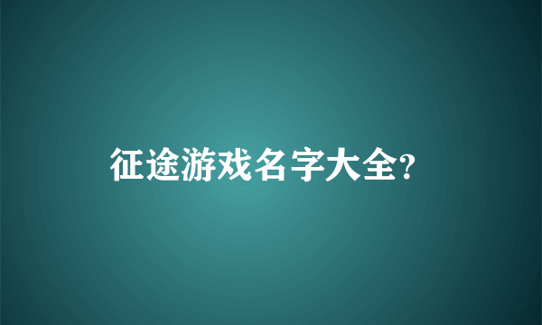 征途游戏名字大全？