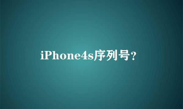 iPhone4s序列号？