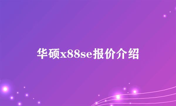 华硕x88se报价介绍