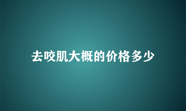 去咬肌大概的价格多少