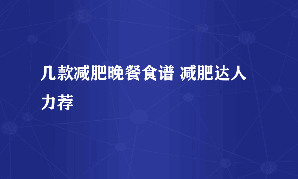 几款减肥晚餐食谱 减肥达人力荐