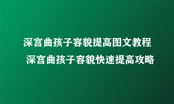 深宫曲孩子容貌提高图文教程 深宫曲孩子容貌快速提高攻略