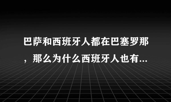 巴萨和西班牙人都在巴塞罗那，那么为什么西班牙人也有那么多球迷呢？