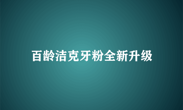 百龄洁克牙粉全新升级