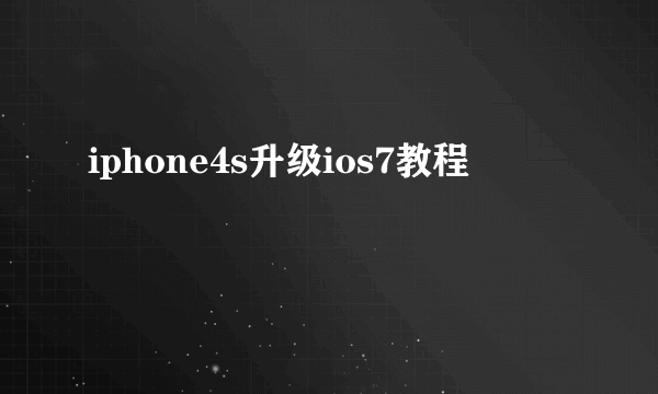 iphone4s升级ios7教程