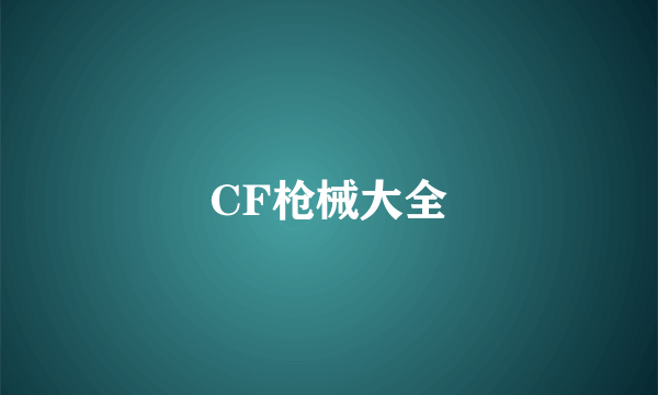 CF枪械大全