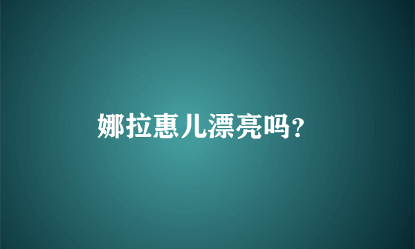 娜拉惠儿漂亮吗？