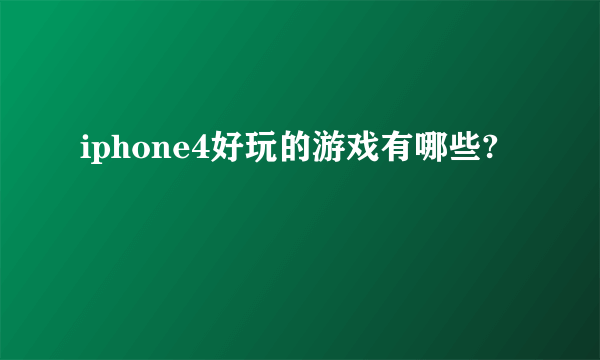 iphone4好玩的游戏有哪些?