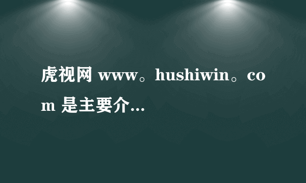 虎视网 www。hushiwin。com 是主要介绍印度人看中国的平台吗?