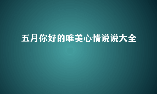 五月你好的唯美心情说说大全