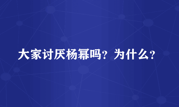 大家讨厌杨幂吗？为什么？