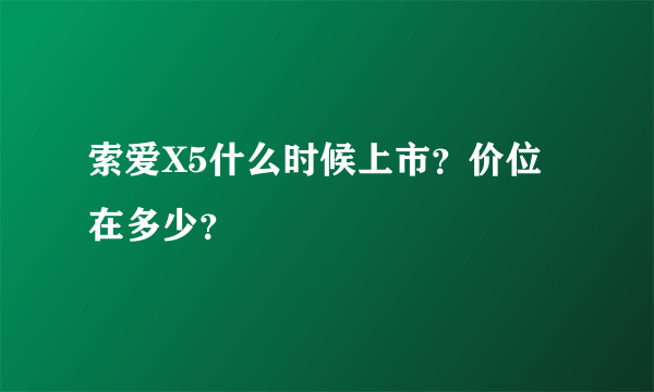 索爱X5什么时候上市？价位在多少？