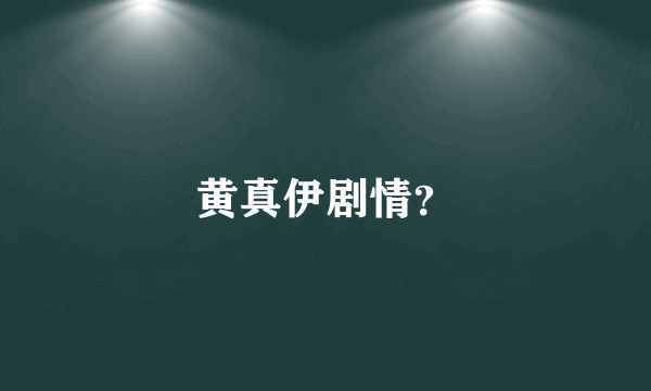 黄真伊剧情？