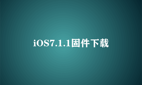 iOS7.1.1固件下载