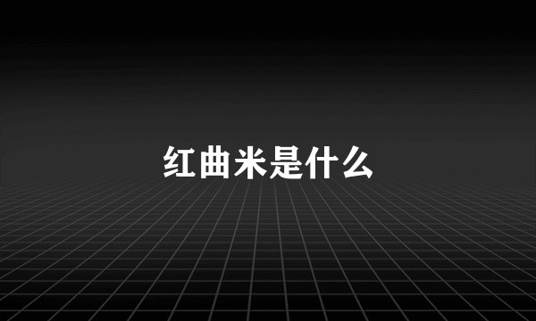 红曲米是什么