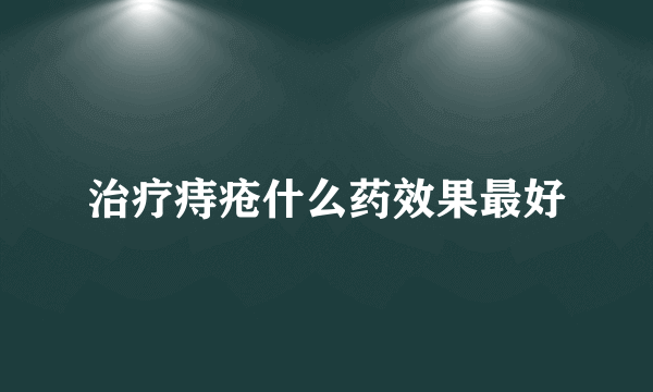 治疗痔疮什么药效果最好