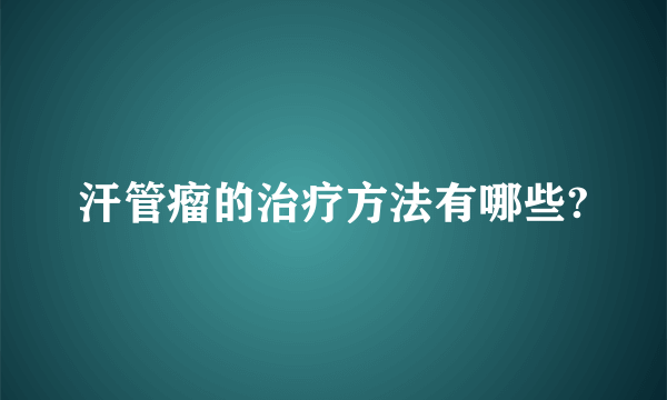 汗管瘤的治疗方法有哪些?