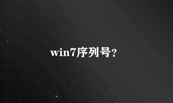 win7序列号？