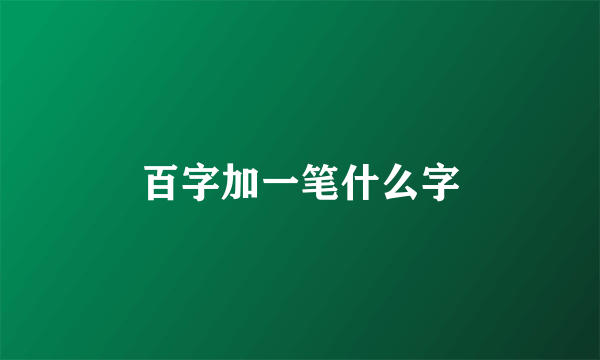 百字加一笔什么字