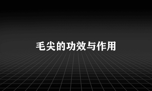 毛尖的功效与作用