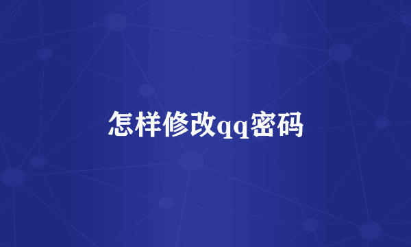 怎样修改qq密码