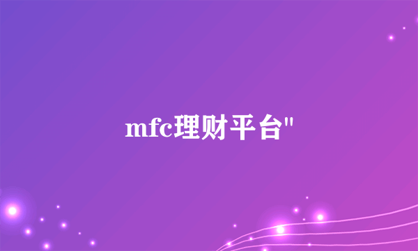 mfc理财平台