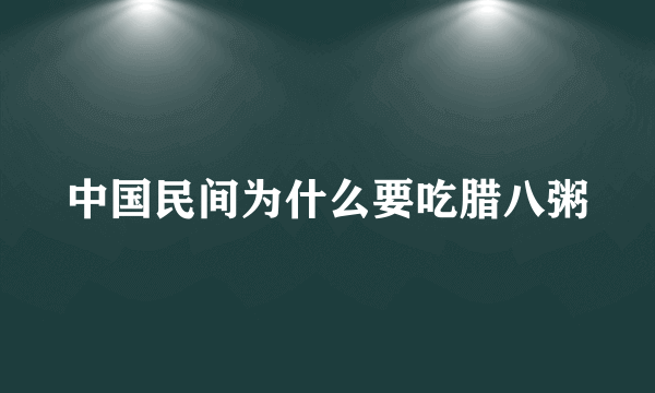 中国民间为什么要吃腊八粥