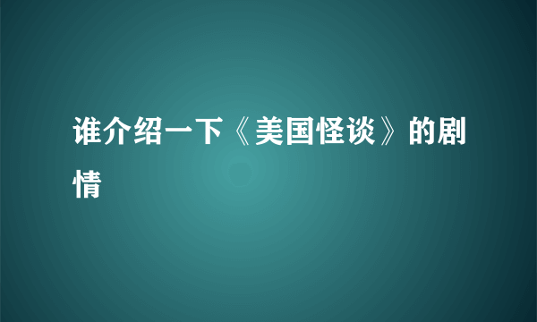 谁介绍一下《美国怪谈》的剧情