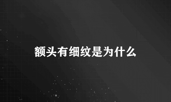 额头有细纹是为什么