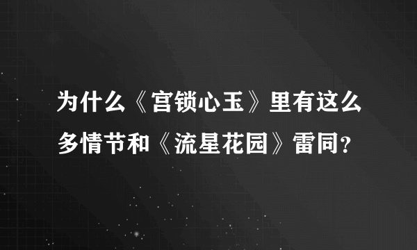 为什么《宫锁心玉》里有这么多情节和《流星花园》雷同？