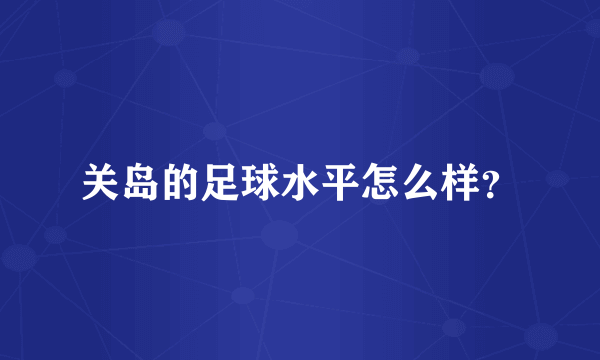 关岛的足球水平怎么样？