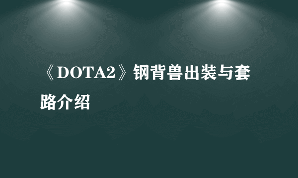 《DOTA2》钢背兽出装与套路介绍