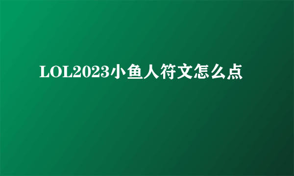 LOL2023小鱼人符文怎么点