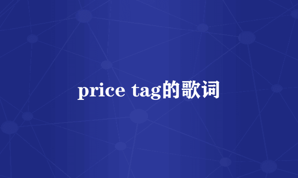 price tag的歌词