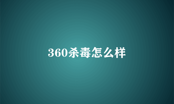 360杀毒怎么样