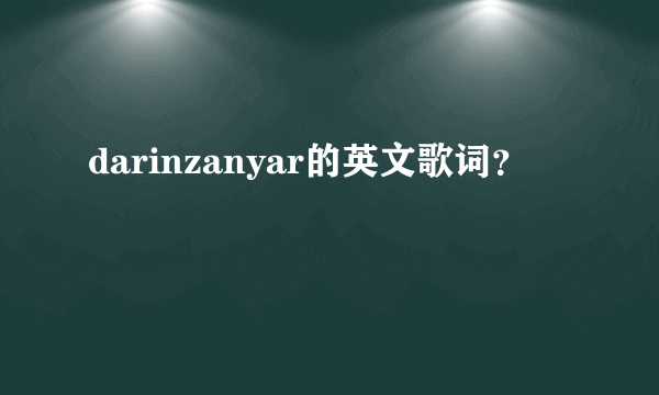 darinzanyar的英文歌词？