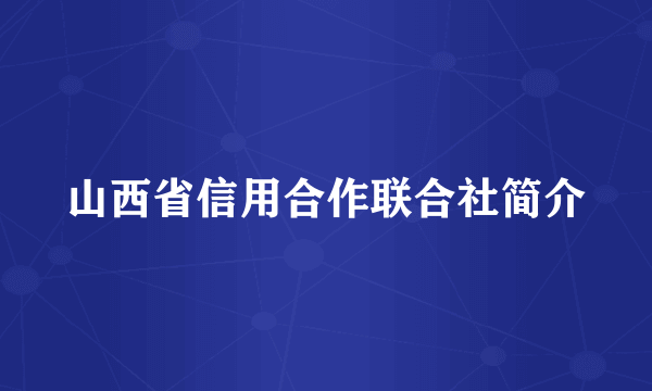 山西省信用合作联合社简介