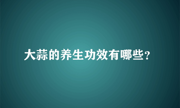 大蒜的养生功效有哪些？