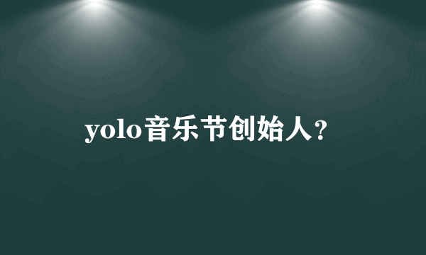 yolo音乐节创始人？