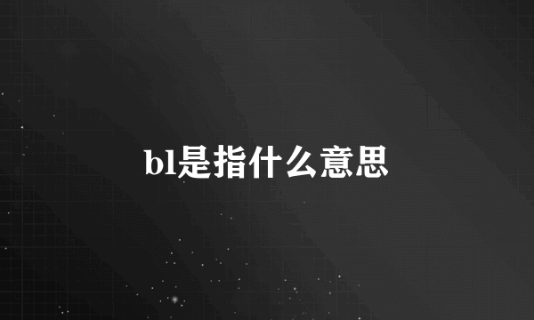 bl是指什么意思