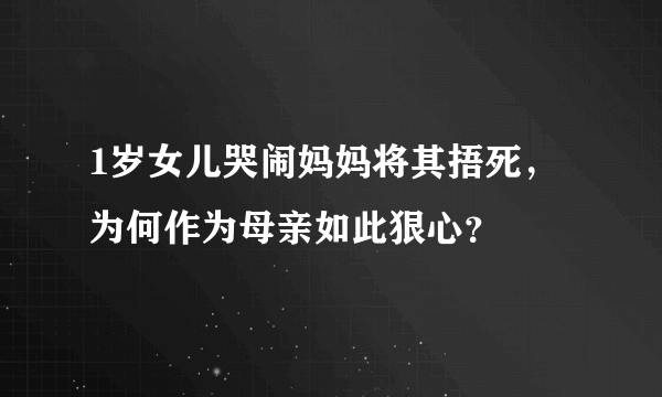 1岁女儿哭闹妈妈将其捂死，为何作为母亲如此狠心？