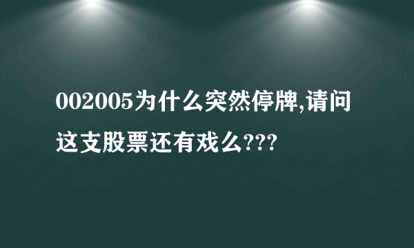 002005为什么突然停牌,请问这支股票还有戏么???