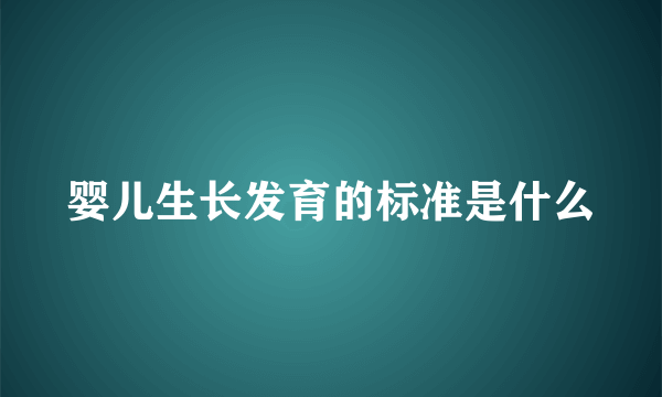 婴儿生长发育的标准是什么