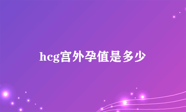 hcg宫外孕值是多少