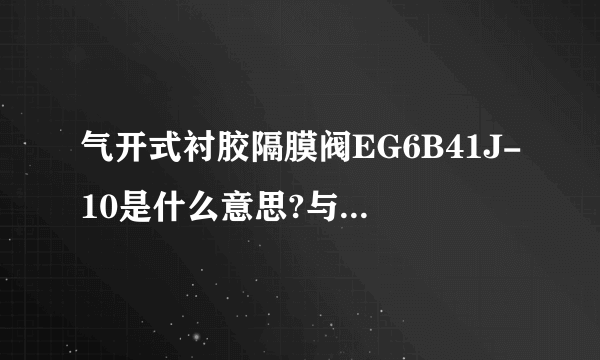 气开式衬胶隔膜阀EG6B41J-10是什么意思?与EG6K41J-10的区别是什么?