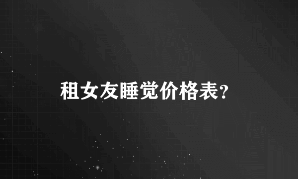 租女友睡觉价格表？