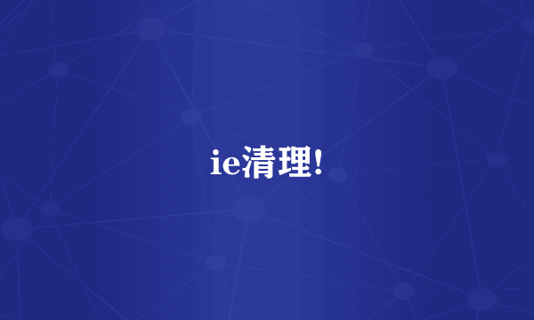 ie清理!