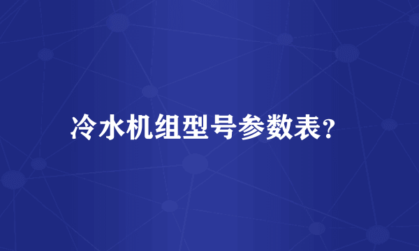 冷水机组型号参数表？