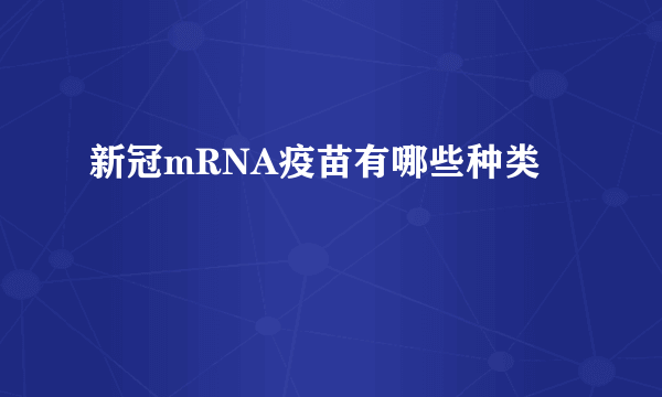 新冠mRNA疫苗有哪些种类