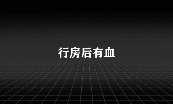 行房后有血